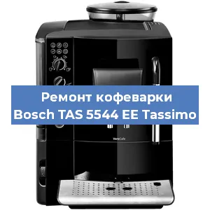 Ремонт капучинатора на кофемашине Bosch TAS 5544 EE Tassimo в Красноярске